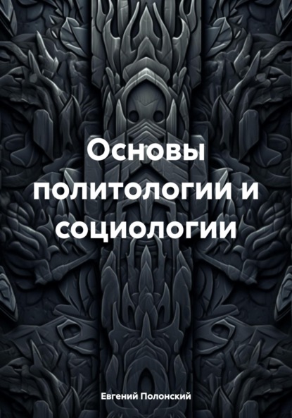 Скачать книгу Основы политологии и социологии