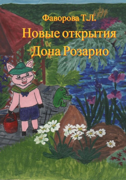 Скачать книгу Новые открытия Дона Розарио