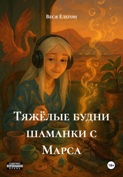 Скачать книгу Тяжёлые будни шаманки с Марса