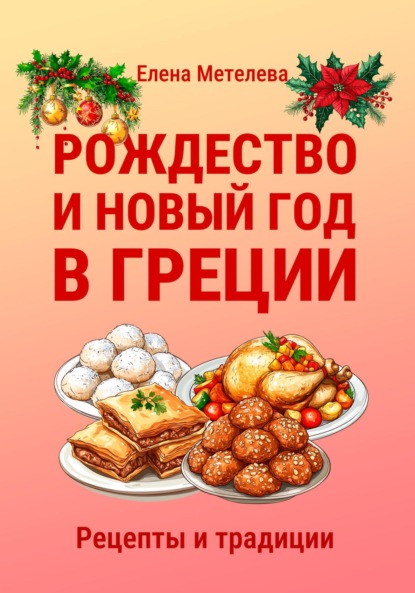 Скачать книгу Рождество и Новый год в Греции. Рецепты и традиции