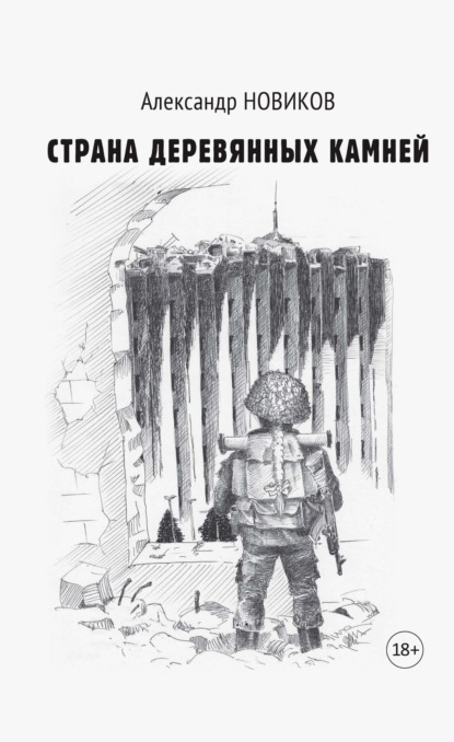 Скачать книгу Страна деревянных камней