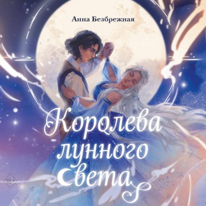 Скачать книгу Королева лунного света