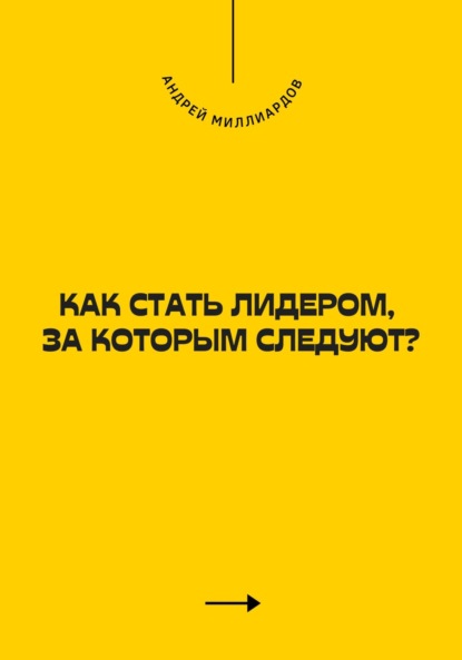 Скачать книгу Как стать лидером, за которым следуют?