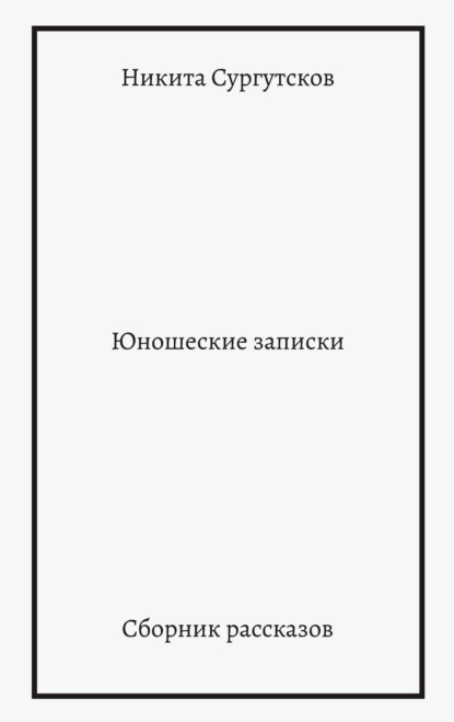 Скачать книгу Юношеские записки. Сборник рассказов