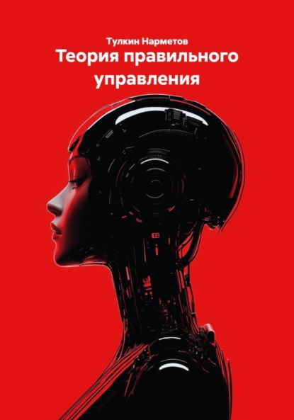 Теория правильного управления