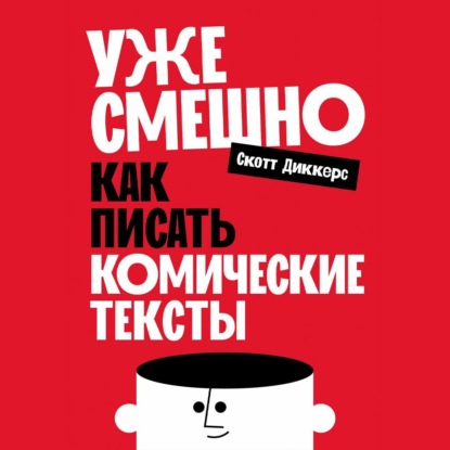 Скачать книгу Уже смешно: Как писать комические тексты