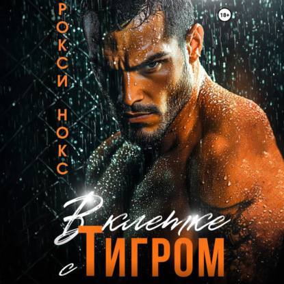 Скачать книгу В клетке с Тигром