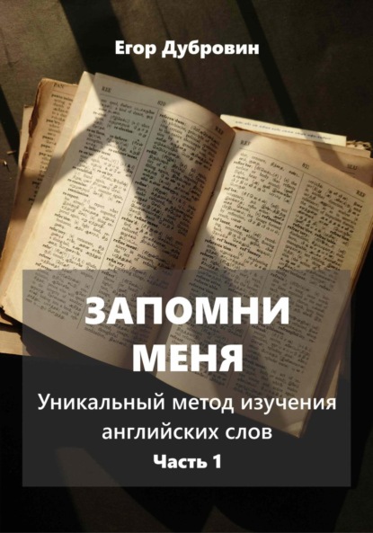 Скачать книгу Запомни меня. Уникальный метод изучения английских слов. Часть 1