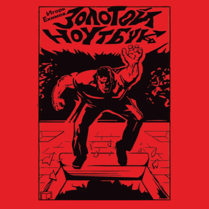 Скачать книгу Золотой ноутбук