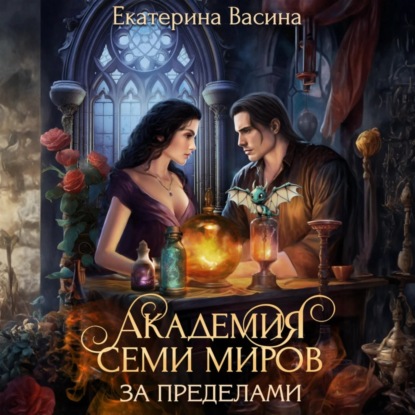 Скачать книгу Академия Семи Миров. За пределами.