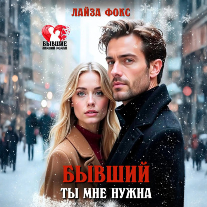 Скачать книгу Бывший. Ты мне нужна
