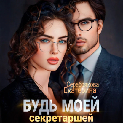 Скачать книгу Будь моей секретаршей