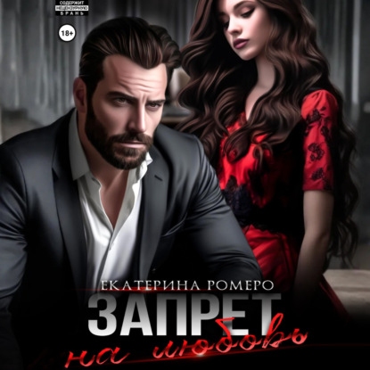 Скачать книгу Запрет на любовь
