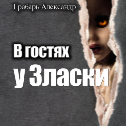 Скачать книгу В гостях у Зласки