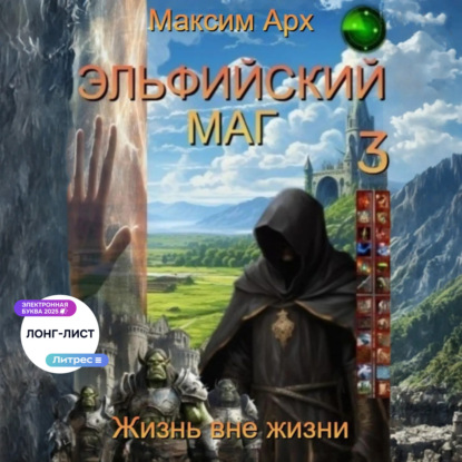 Скачать книгу Эльфийский маг. Жизнь вне жизни