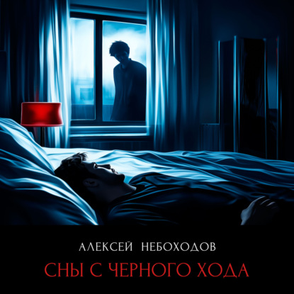 Скачать книгу Сны с чёрного хода
