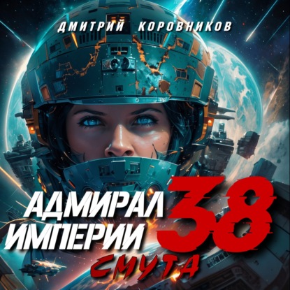 Скачать книгу Адмирал Империи – 38