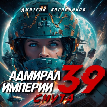 Скачать книгу Адмирал Империи – 39