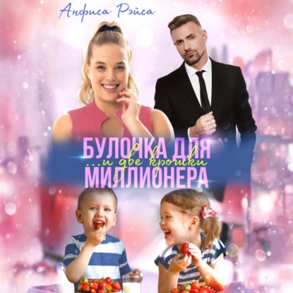 Скачать книгу Булочка и две крошки для миллионера