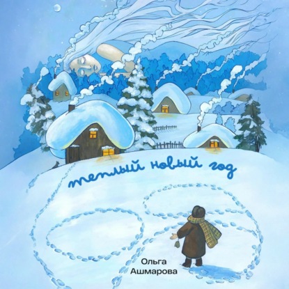 Скачать книгу Тёплый новый год