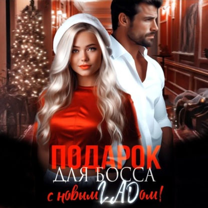 Скачать книгу Подарок для босса. С Новым ГАДом!