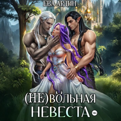 Скачать книгу (Не)вольная невеста