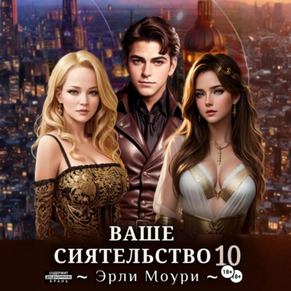 Скачать книгу Ваше Сиятельство 10