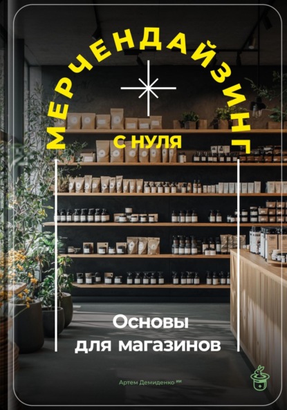 Скачать книгу Мерчендайзинг с нуля: Основы для магазинов