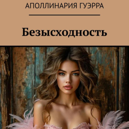 Скачать книгу Безысходность