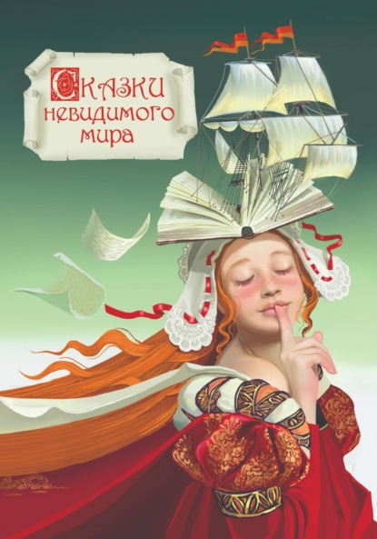 Скачать книгу СКАЗКИ НЕВИДИМОГО МИРА