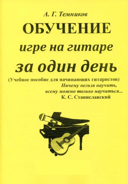 Скачать книгу Обучение игре на гитаре за один день