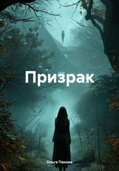 Скачать книгу Призрак