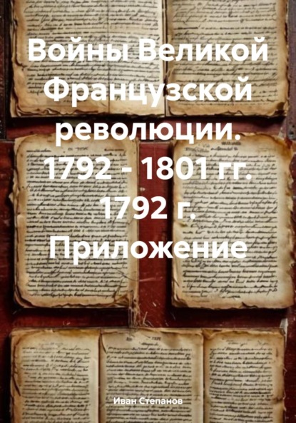 Скачать книгу Войны Великой Французской революции. 1792 – 1801 гг. 1792 г. Приложение