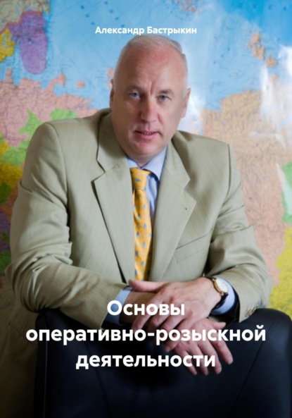 Скачать книгу Основы оперативно-розыскной деятельности