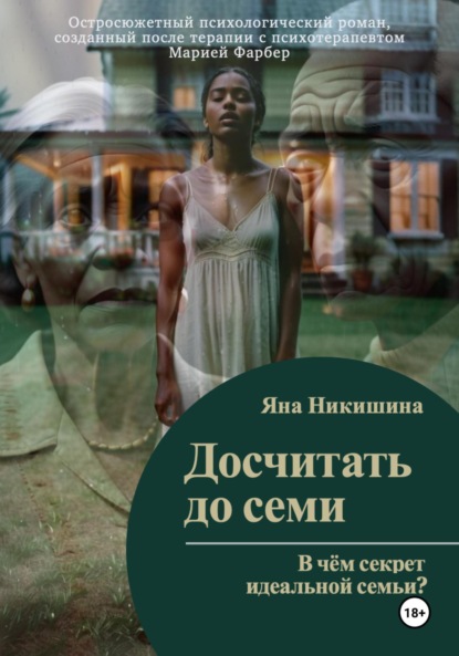 Скачать книгу Досчитать до семи