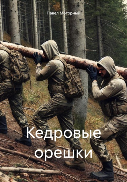 Скачать книгу Кедровые орешки