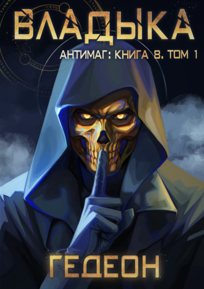 Скачать книгу Антимаг. Владыка. Том 1