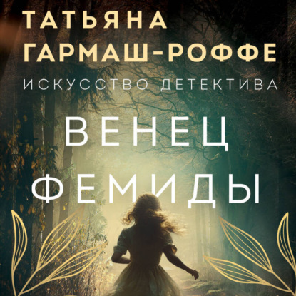 Скачать книгу Венец Фемиды