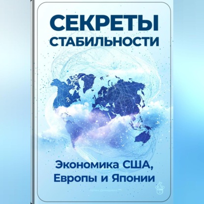 Скачать книгу Секреты стабильности: Экономика США, Европы и Японии