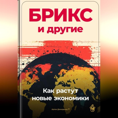 Скачать книгу БРИКС и другие: Как растут новые экономики