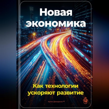 Скачать книгу Новая экономика: Как технологии ускоряют развитие