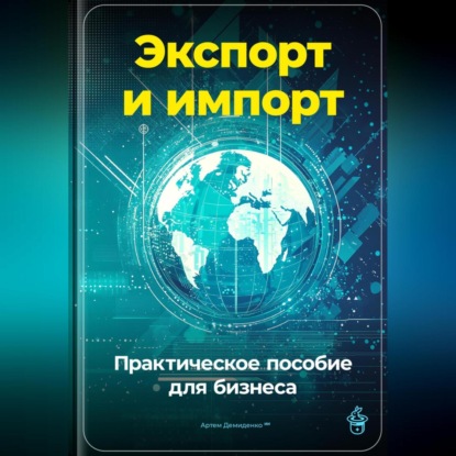 Скачать книгу Экспорт и импорт: Практическое пособие для бизнеса