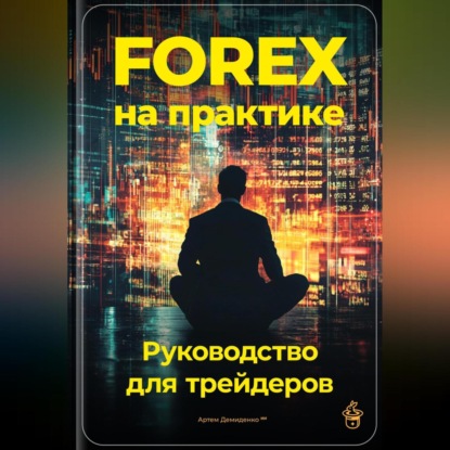 Скачать книгу Forex на практике: Руководство для трейдеров