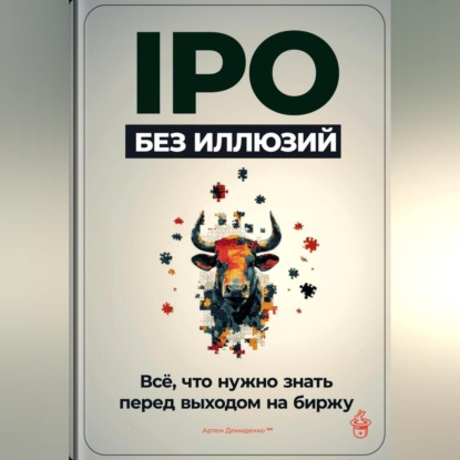 Скачать книгу IPO без иллюзий: Всё, что нужно знать перед выходом на биржу