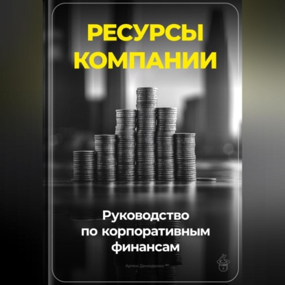 Скачать книгу Ресурсы компании: Руководство по корпоративным финансам