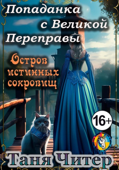 Скачать книгу Попаданка с Великой Переправы. Остров истинных сокровищ