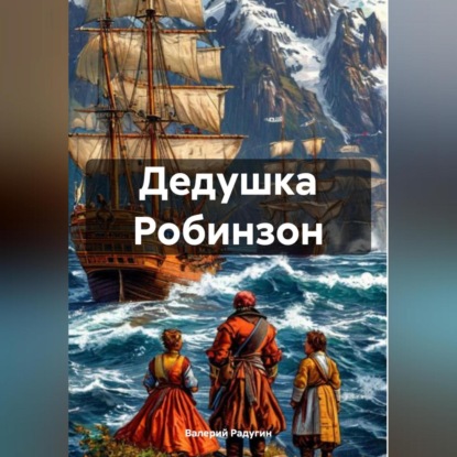 Скачать книгу Дедушка Робинзон