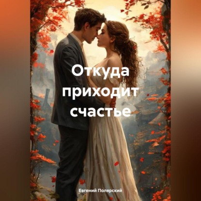 Скачать книгу Откуда приходит счастье