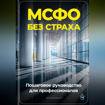 Скачать книгу МСФО без страха: Пошаговое руководство для профессионалов