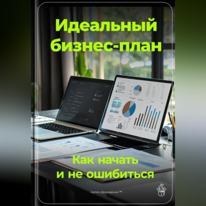 Скачать книгу Идеальный бизнес-план: Как начать и не ошибиться